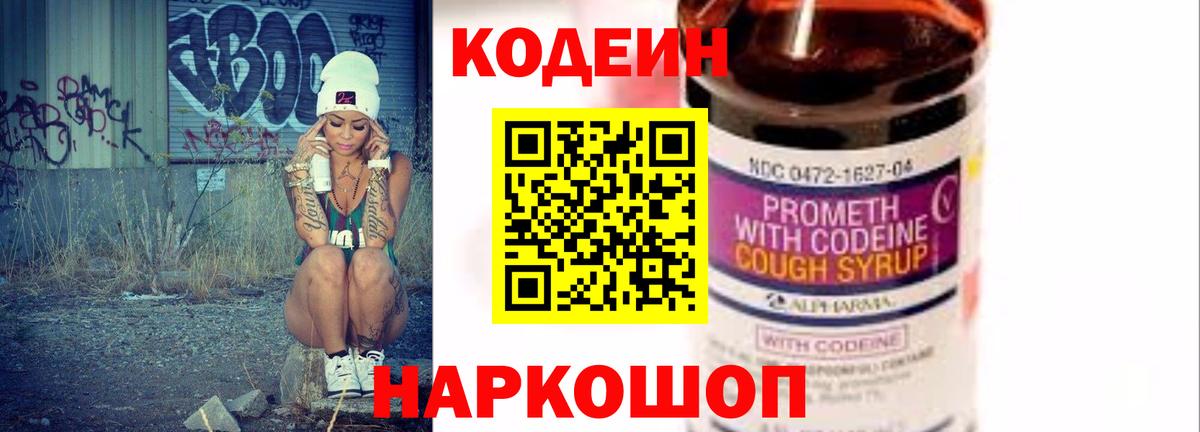 Кодеин напиток Lean (лин) Сергиев Посад
